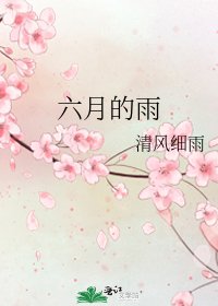 《六月的雨》