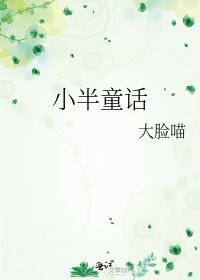 《小半童话》