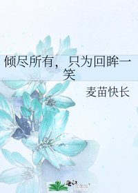 《倾尽所有,只为回眸一笑》
