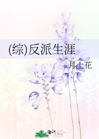 (綜)反派生涯