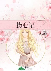 《捞心记》