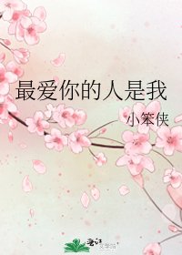 《最爱你的人是我》