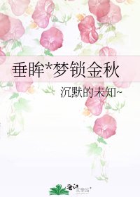 《垂眸*梦锁金秋》