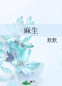 《麻生》