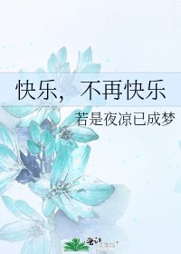 《快乐,不再快乐》