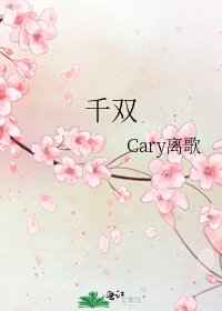 《千双》