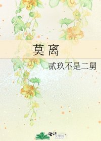 《莫 离》