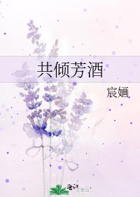 《共倾芳酒》