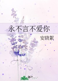 《永不言不愛你》