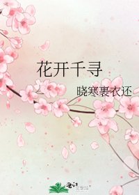 《花开千寻》