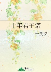 《十年君子诺》