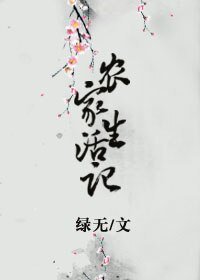 《農家生活記》
