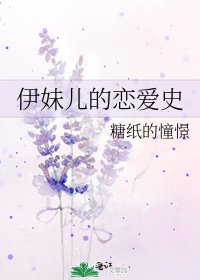 伊妹兒的戀愛史