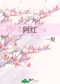 《阿红》