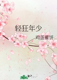 《轻狂年少》