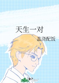 《天生一對》
