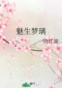 《魅生梦璃》