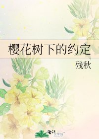 《樱花树下的约定》