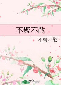《不聚不散》