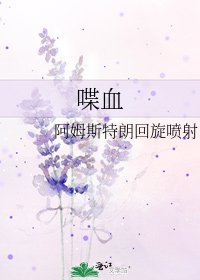《喋血》