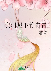 《煦阳照下竹青青》