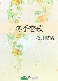 《冬季恋歌》
