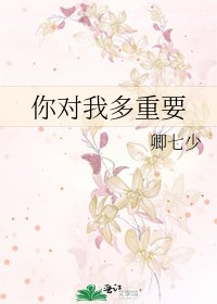 《你对我多重要》