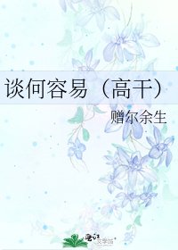 《谈何容易(高干)》