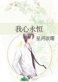 我心永恒
