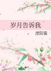 《岁月告诉我》