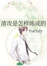 《渣攻是怎样练成的》
