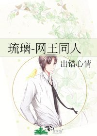 《琉璃-网王同人》