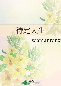 《待定人生》