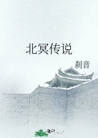 北冥传说