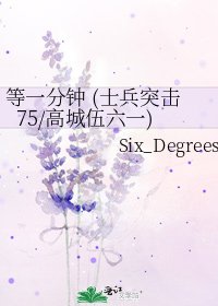 《等一分钟 (士兵突击75/高城伍六一)》