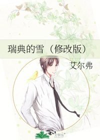 瑞典的雪(修改版)