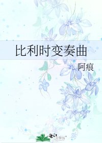 比利时变奏曲