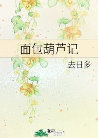 《面包葫芦记》