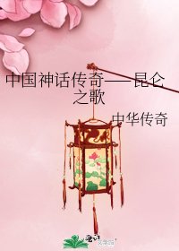 《中国神话传奇——昆仑之歌》