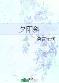 《夕阳斜》