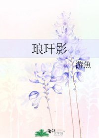 《琅玕影》