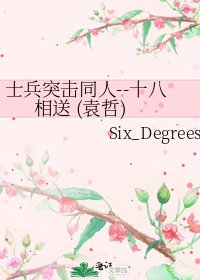《士兵突击同人--十八相送 (袁哲)》