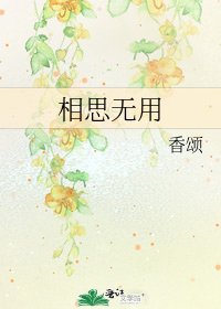《相思无用》