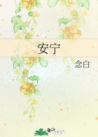 《安寧》