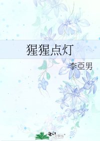 《猩猩点灯》