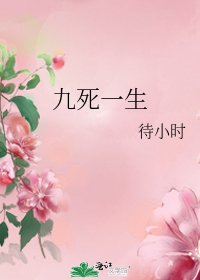 《九死一生》