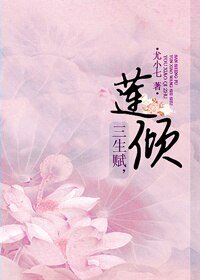 三生赋，莲倾/三生赋，云霄纪事（下）