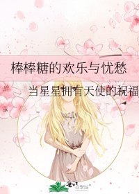 《棒棒糖的欢乐与忧愁》