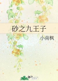 砂之九王子