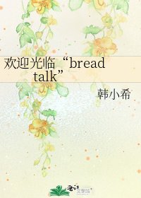 《欢迎光临“bread talk”》